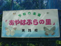 あやはぶらの里