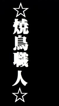 ☆焼鳥職人☆の小言