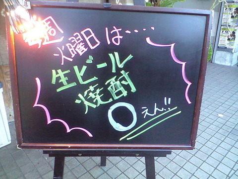 生ビール　＆　焼酎　0円ＤＡＹ