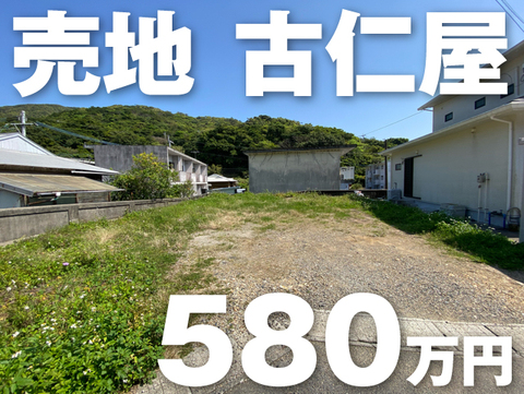 古仁屋売地580万円