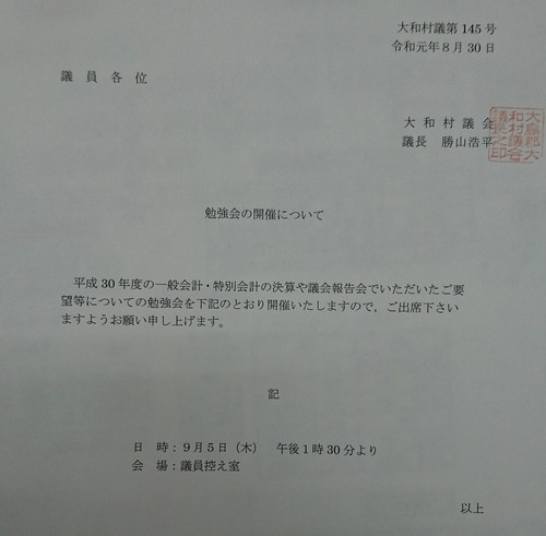 議会の勉強会の案内