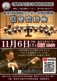 朝日中学校吹奏楽部のコンサート、1時間後でございます❗️