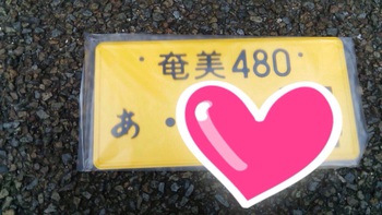 奄美ナンバー