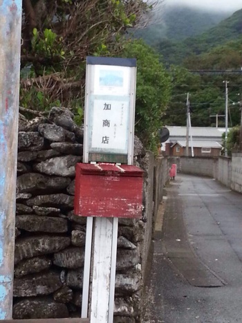 西古見 加商店