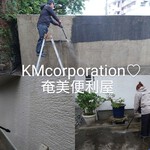 奄美の便利屋 KMcorporation♡