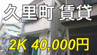 久里★ 40,000円★ 2K★