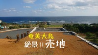 龍郷町戸口♪　売地♪　
