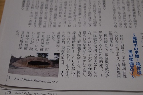 広報きかいを見て掩体壕へ