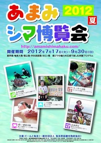 あまみシマ博覧会2012年夏喜界島プログラム⑯