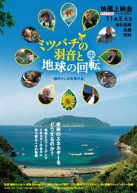 11月５．６日-映画『ミツバチの羽音と地球の回転』上映会