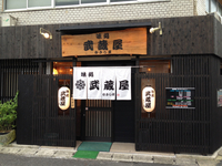 味処　武蔵屋　参加店紹介