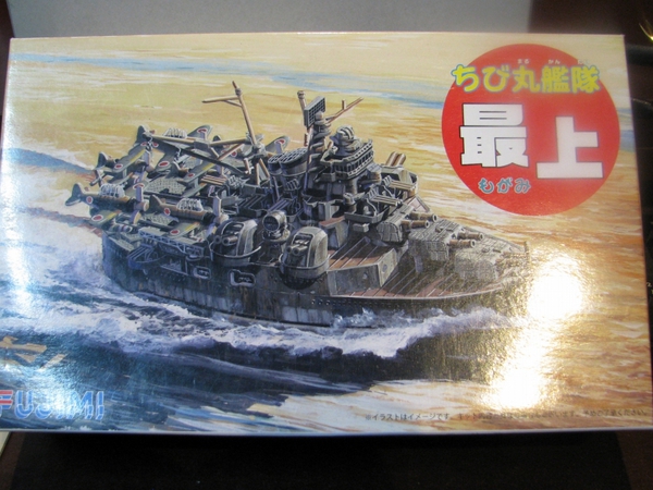 フジミちび丸艦隊大和 遡 フジミちび丸艦隊大和 遡