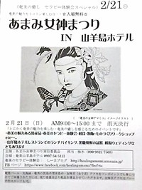 2/21（日）あまみ女神まつりin山羊島ホテル、最新情報！