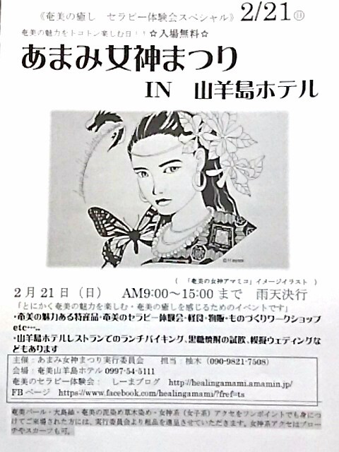 2/21（日）あまみ女神まつりin山羊島ホテル、最新情報！