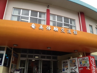 奄美体験交流館に設置
