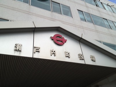 瀬戸内町役場に設置