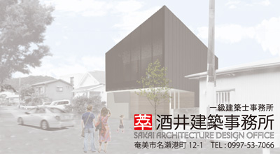 酒井建築事務所