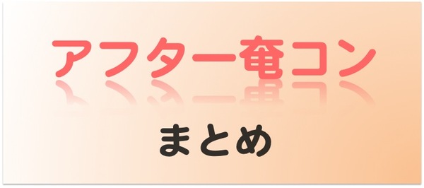 アフター奄美コン　まとめ