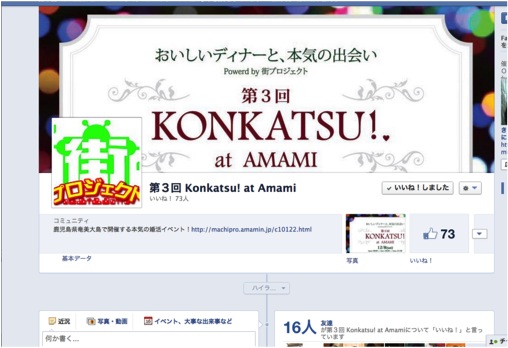 KONKATSU!のFacebookページを作りました