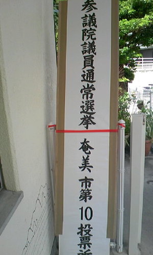 投票とサーフィン・・・