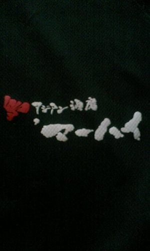 そう言えば・・・
