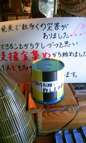 災害支援金のお願い・・・