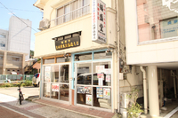 福盛堂 （名瀬店）