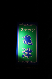 スナック亀津