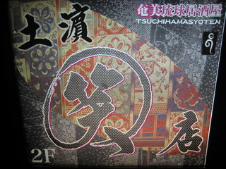 奄美の観光と物産展②