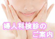 婦人科検診のお知らせです。