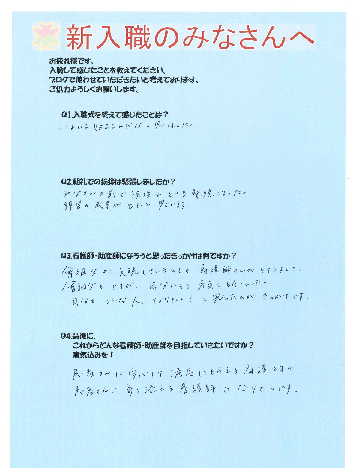 名瀬徳洲会病院からのお知らせ 新人さんに聞きました