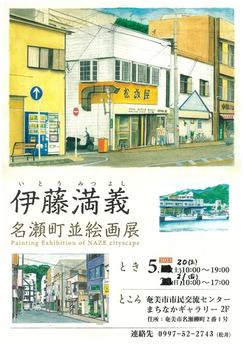 『伊藤満義　名瀬町並絵画展』が行われます！