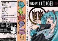 ならびアニーお疲れ様でした！
