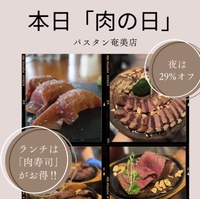 本日29日は「肉の日」‼︎