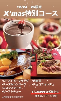 クリスマス特別コース、ご用意してます！