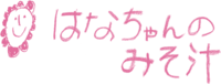 「はなちゃんのみそ汁」