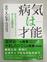 病気は才能？？