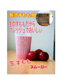 生すももスムージー