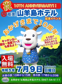 山羊島ホテル10周年記念イベント