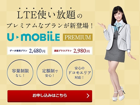 U-mobile　Premiumを試す。