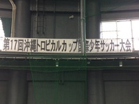 沖縄トロピカルカップ国際少年サッカー大会