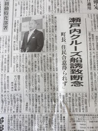 2019年8月24日、鹿児島県の新聞、南日本新聞の誘致断念に関する記事です。