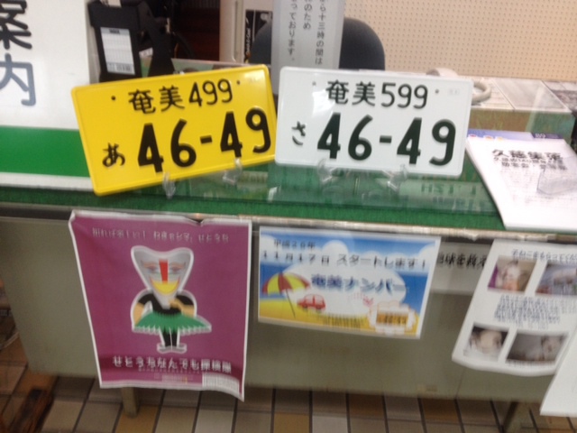 あまみナンバー