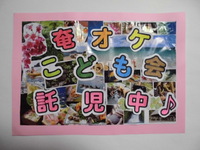 奄オケこども会　♪　託児中