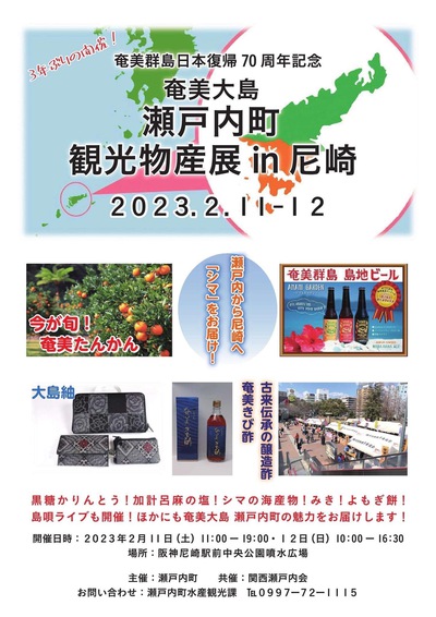 奄美大島瀬戸内町観光物産展に参加します！！