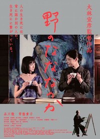 映画 『野のなななのか』