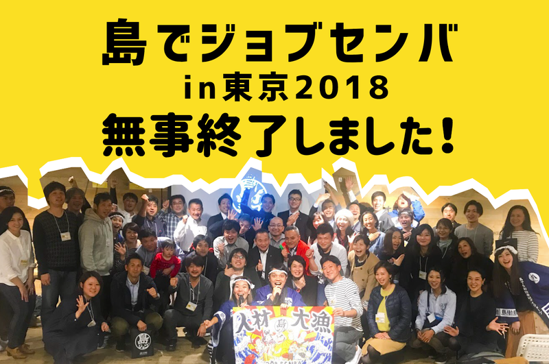 【ご報告】島でジョブセンバin東京2018無事終了しました！