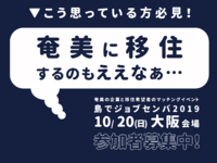 【10/20に延期】島ジョブ大阪会場参加者をまだまだ募集します！ 2019/10/11 20:54:50