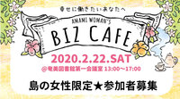 【女性注目】働く女性のためのイベント『Amami woman's BIZ CAFE』を開催！参加者募集！！！