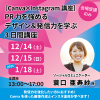 【受講者募集】PR力を強めるデザイン＆発信力を学ぶ3日間講座〈Canva×Instagram〉